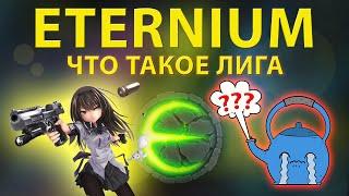 Eternium что такое лига ? : Этерниум лига