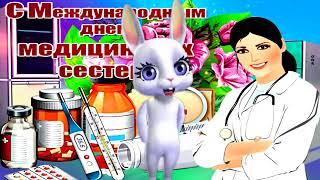 С международным днем Медицинских сестер!