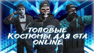 ТОПОВЫЕ КОСТЮМЫ НА МУЖСКОГО ПЕРСОНАЖА ГТА ОНЛАЙН | XDEV OUTFIT EDITOR GTA ONLINE