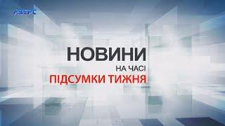 НА ЧАСІ: Підсумки тижня 5 10 2024