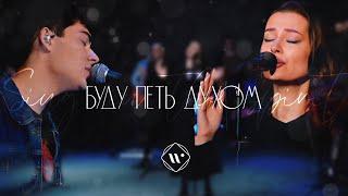 Буду петь духом (live)l Прославление. Ачинск