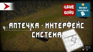 KrutoGamer Medkit Interface System - демонстрация системы интерфейса аптечек для ваших GameGuru игр