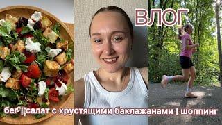 ВЛОГ | БЕГ | САЛАТ С ХРУСТЯЩИМИ БАКЛАЖАНАМИ | ШОППИНГ С МУЖЕМ