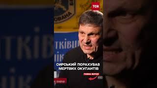 ОТО ЦИФРА! СИРСЬКИЙ ПОРАХУВАВ МЕРТВИХ ОКУПАНТІВ!