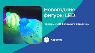 Светящиеся новогодние фигуры с LED | АэроМир