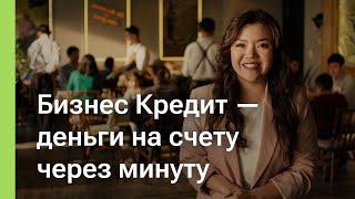 Бизнес Кредит от Kaspi Pay – быстро, удобно, без выходных!