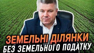 ЗА ЯКІ ЗЕМЕЛЬНІ ДІЛЯНКИ НЕ ПОТРІБНО СПЛАЧУВАТИ ЗЕМЕЛЬНИЙ ПОДАТОК