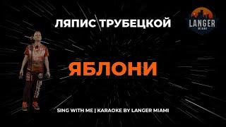 ЛЯПИС ТРУБЕЦКОЙ - ЯБЛОНИ | КАРАОКЕ | COVER FROM LANGER MIAMI