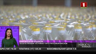 На БУТБ прошли тестовые торги рапсовым маслом в рамках общего рынка ЕАЭС