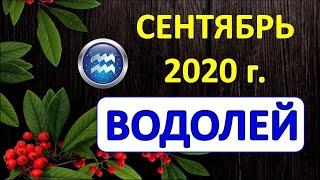 ВОДОЛЕЙ.  ️  СЕНТЯБРЬ 2020 г.  ПОДРОБНЫЙ ТАРО ПРОГНОЗ 