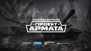 Халявные пин-коды на Armored Warfare: Проект Армата