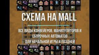 Factorio 1.1  [Схема на MALL]