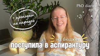 PhD diaries [ep. 1] как я поступила в аспирантуру  и немного о работе на кафедре