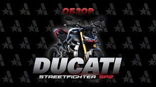 Ducati streetfighter sp2. Обзор. Андреев.