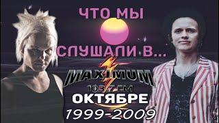 ЧТО МЫ СЛУШАЛИ... в октябре 1999-2009 // Хит-парад двух столиц (Maximum)