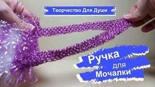 Ручка для мочалки |Вязание мочалок |Вязание крючком |Творчество для души| ТДД