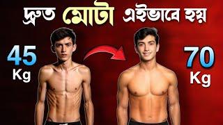 MOTA KIVABE HOBEN  | দ্রুত মোটা হওয়ার উপায় | Bangla health tips 4u