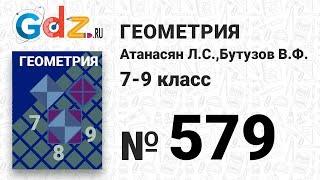 № 579 - Геометрия 7-9 класс Атанасян