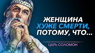 20 Самых Мудрых Цитат ЦАРЯ СОЛОМОНА, от которых Ты Прозреешь | Цитаты великих людей