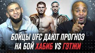 UFC 254: Хабиб vs Гэтжи - Прогноз от звезд UFC