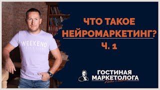 Что такое нейромаркетинг?