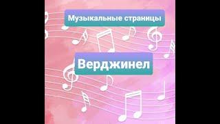 Верджинел. Музыкальные страницы.#Музыка #Дошкольник#Музыкальныеинструменты#Музыкальноеразвитие