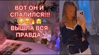 ВОТ ОН И СПАЛИЛСЯ !!! ВЫШЛА ВСЯ ПРАВДА !