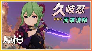 【Genshin Impact】My Kuki Shinobu is different from yours! Maskless BUG with 100% success guide!