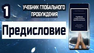 1 | Предисловие | Учебник Глобального Пробуждения