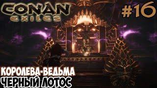 Conan Exiles #16  Королева-ведьма  Религия Деркето  Черный лотос 