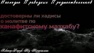 ДОСТОВЕРНЫ ЛИ ХАДИСЫ О МОЛИТВЕ ПО ХАНАФИТСКОМУ МАЗХАБУ?