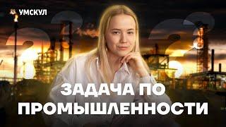 Задание 29: промышленность России | ЕГЭ География