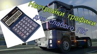 Настройки графики для слабого ПК в Euro Truck Simulator 2 #11