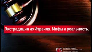 Экстрадиция из Израиля. Мифы и реальность. Адвокат Эли Гервиц