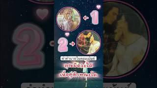 คุณมีดวงจะได้เนื้อคู่ลักษณะใด￼#pickacard #pickadeck #ดูดวงความรัก #ไพ่ทาโรต์ #viralshort #random