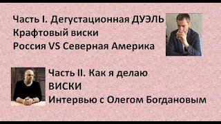 Дегустация виски|Виски в домашних условиях|Геннадий Силиванов|Олег Богданов|азбука винокура