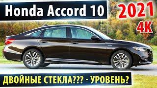 Honda Accord 2021 - Хонда Аккорд с двойными стеклами? Уровень?