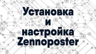 Как скачать, установить и настроить Zennoposter