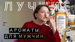 ТОП 13 | ЛУЧШИЕ АРОМАТЫ ДЛЯ МУЖЧИН | МУЖСКАЯ ПАРФЮМЕРИЯ