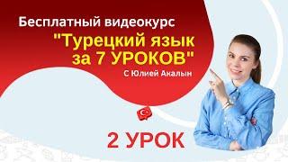 Заговори на турецком за 7 уроков. Урок 2. Турецкий для начинающих.