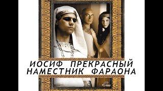 Иосиф Прекрасный. Наместник фараона. Библейские сказания 1995.