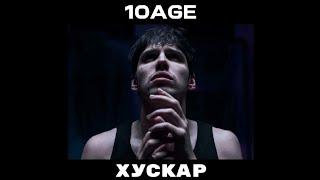 10AGE - Хускар (Премьера трека 2024)