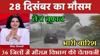 26 दिसंबर का मौसम | today weather update, cold wave, Mausam ki jankari #lucknow_weather #आज_का_मौसम