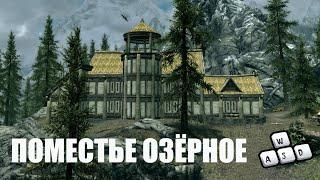 ПОМЕСТЬЕ ОЗЁРНОЕ. ФОЛКРИТ. SKYRIM V S.E. Шоровы кости!