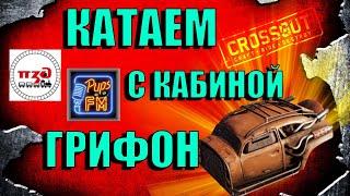 Стрим.Катаем с легендарной кабиной Грифон вместе с PupsFM и POEZDEC в Кроссаут/Crossout