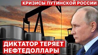 ⭕ Нефть - кровь режима. Утопить "теневой флот" РФ. "Кризисы путинской России". FREEДОМ