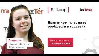 Практикум по аудиту сообществ Вконтакте