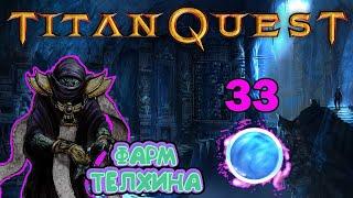 Titan quest / Где лучше фармить в титан квест / Проверка мест фарма / Фарм Телхина