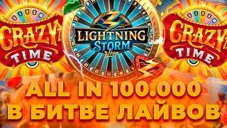 ALL IN 100.000 В ЖЕСТКОЙ БИТВЕ ЛАЙВОВ! CRAZY TIME VS LIGHTING STORM VS CRAZY TIME A! ЗАНОСЫ НЕДЕЛИ