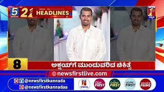 News Headlines 5 Minutes 21 Headlines | 17-06-2025 | @newsfirstkannada